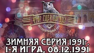 Что Где Когда Зимняя серия 1991 г 1я игра от 08121991 интеллектуальная игра [upl. by Imaon]