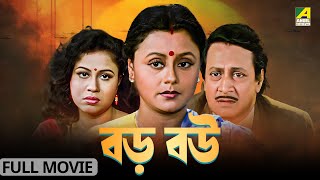 Baro Bou  বড় বউ  Full Movie  Ranjit Mallick  Chumki Choudhury  Ratna Sarkar [upl. by Sabine148]