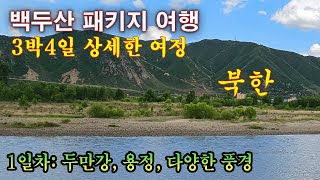 3박4일 백두산 여행  1일차 두만강 용정 다양한 풍경 [upl. by Hagai]