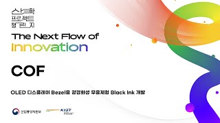 COF OLED 디스플레이 Bezel용 광경화성 무용제형 Black Ink 개발 [upl. by Barboza]