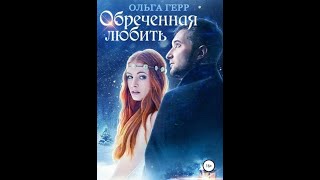 Аудиокнига Любовное Фэнтези 184 [upl. by Atram]