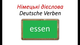 Німецькі дієслова essen  їсти у різних часах Präsens Perfekt Plusquamperfekt Präteritum [upl. by Liahcim]