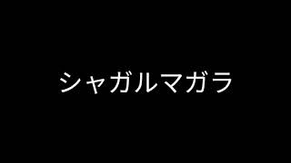 シャガルマガラ 咆哮素材 [upl. by Refitsirhc302]