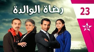 Rdat Lwalida  Ep 23  رضاة الوالدة الحلقة [upl. by Aihsakal]