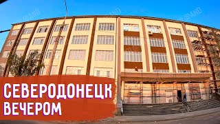 ПРОГУЛКА ПО ГОРОДУ ОСЕНЬ 2 donbass северодонецк [upl. by Eecyal966]