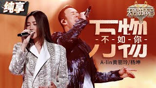 【纯享版】Alin黄丽玲杨坤开口梦回《长相思》 一首《万物不如你》将虐恋爱情故事呈现在眼前 令人悲痛万分！天赐的声音5 EP9 20240621 [upl. by Epner144]