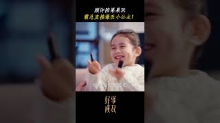 顾许霸总直接爆改小公主🤣 好事成双 Alliance 张小斐 黄晓明 chinesedrama 中国电视剧 [upl. by Archle]