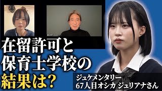 オシカさんの保育士試験の結果発表について【ジュケメンタリー［67人目の志願者 オシカジュリアナ］】受験生版Tiger Funding [upl. by Bore]