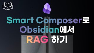 옵시디언에서 RAG를 할 수 있다고 Cursor 보다 쉽고 편한 방법 SmartComposer [upl. by Kelam548]