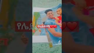 ሰወደቸ amharic 💐💐💐🥰🥰🥰🥰🥰 [upl. by Landan]