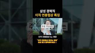 삼성 경력직 이직 연봉협상 특징 [upl. by Bullion339]