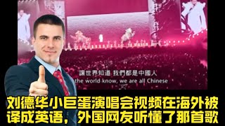 刘德华小巨蛋演唱会视频在海外被译成英语，外国网友听懂了那首歌 [upl. by Dominica]