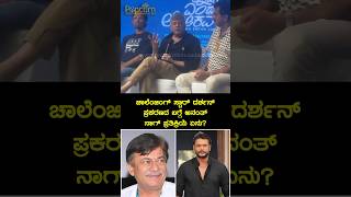 Ananth Nag  Darshan Thoogudeepa  Pavithra Gowda  ದರ್ಶನ್ ಪ್ರಕರಣದ ಬಗ್ಗೆ ಅನಂತ್ ನಾಗ್ ಪ್ರತಿಕ್ರಿಯೆ ಏನು [upl. by Barbee61]