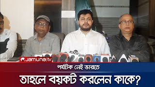 পর্যটক নেই তাই বাংলাদেশিদের বয়কটের সিদ্ধান্ত ভারতীয় হোটেল ব্যবসায়ীর স্বীকার  India  Jamuna TV [upl. by Bjork]