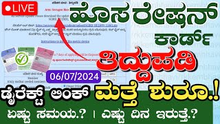 ಹೊಸ ರೇಷನ್ ಕಾರ್ಡ್ ಅರ್ಜಿ amp ತಿದ್ದುಪಡಿ ಅರ್ಜಿ ಪ್ರಾರಂಭ  How to Apply New Ration Card Online Kannada 2024 [upl. by Capwell32]