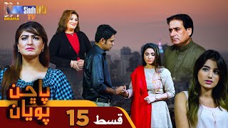 Pachhan Poyan  Episode 15  Drama Serial  SindhTVHD Drama [upl. by Baudin936]