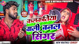 कलकतिया वाली बनल सिंगर  Maithili Comedy 2024 [upl. by Aelahc]