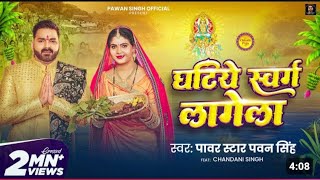 Video  घटिये स्वर्ग लागेला  Pawan Singh  Ghatiye Swarg Lagela  Chandani  New Chhath Song 2024 [upl. by Eno]