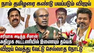 எடப்பாடியிடம் விலைபோன விஜய் கலாய்க்க காத்திருக்கும் சீமான் Ravindran Duraisamy Interview  Seeman [upl. by Germaine304]