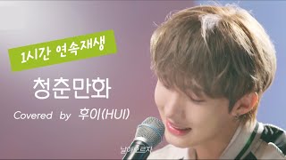 후이HUI  ‘청춘만화’ 커버 1시간 연속 재생  리무진서비스 EP135 원곡  이무진 [upl. by Sandra333]