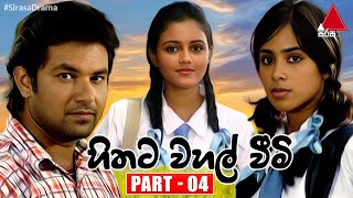 Hithata Wahal Weemi හිතට වහල් වීමි  Part 04  Sirasa TV [upl. by Htidirem]