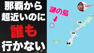 沖縄・那覇から超近いのに誰もいかない「粟国」に行ってみたぞ！！秘境かと思いきやちゃんと街がある [upl. by Ardnaxila]