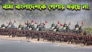 মিয়ানমার কেন পাত্তা দিচ্ছেনা বাংলাদেশকে Myanmar’s Rogue Acts Against Bangladesh [upl. by Marilyn]