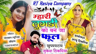 म्हारी लुगड़ी को बन जा फूल🔥singer Mukesh Thikariyaviralsong djsongs mukeshthikariya newsong [upl. by Yelrah]