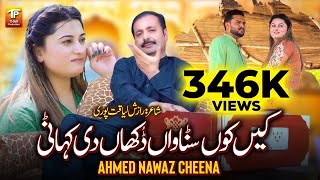 Kenhkon Sunawaan Dukhan Di Kahani  Ahmad Nawaz Cheena  Official Song  Thar Production [upl. by Tobie657]