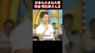 さんま司会「日本ものまね大賞」フジテレビ 工藤静香ものまね 塚田くん編 [upl. by Lrac]