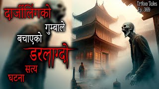 NEPALI HORROR STORY  DARJEELING KO GUMBA LE BACHAAYEKO SATYA GHATANA  TRIKON TALES  EP 369 [upl. by Lisk]