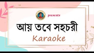 Aay tobe sohochori KARAOKE  আয় তবে সহচরী KARAOKE [upl. by Cutlor]