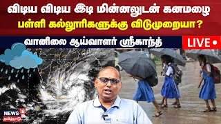 🔴LIVE Chennai Heavy Rain Updates  விடிய விடிய இடி மின்னலுடன் கனமழை  School Rain Holiday [upl. by Anaidirib]