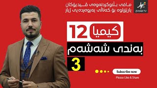 كیمیا 12  مهێدی  بەندی شەش  وانەی سێیەم [upl. by Anitahs]