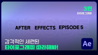 EP5 타이포그래피 3편  감각적인 세련된 타이포그래피 따라해봐 KDA  baddest MV 타이포그래피 [upl. by Woodsum]