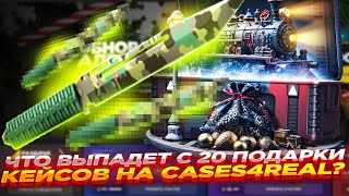 ЧТО ВЫПАДЕТ С 20 ПОДАРКИ КЕЙСОВ НА CASES4REAL  ОТКРЫТИЕ КЕЙСОВ И ПРОМОКОД [upl. by Donny]