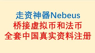 走资神器Nebeus，桥接虚拟币和法币。提供两套开户方案，可全套中国真实资料注册 [upl. by Ardnikal]