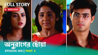 Episode 305  Part 2  অনুরাগের ছোঁয়া । সোম  শুক্র 930 PM [upl. by Etnoval]