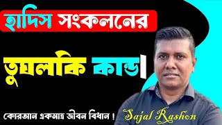 হাদিস পর্ব ৫  Inconvenient Truth about Hadith Collection  হাদিস সংকলনের তুঘলকি কান্ড [upl. by Nyledaj1]