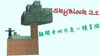 當個創世神 Skyblock空中小島生存 S1E1 雙重悲劇 [upl. by Lonna929]