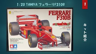 タミヤ 120 フェラーリF310Bキット紹介 [upl. by Yramanna24]