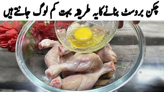 چکن بروسٹ بنانے کی سب سےبہترین اورآسان ریسپی  Crispy Chicken Broast Recipe  Fry Chicken Recipe [upl. by Ayahsal605]