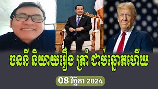 Jhonny KPT Analysis About Hun Sen [upl. by Einhapets381]