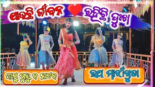 part 4 ଯାଇଛି ଜୀବନ ରହିଛି ଦୁଃଖ  ❤️Ratha majhiguda 👉new natok🌹 Damo guru 🥀natak  ‎Skkdkmahendrad8c [upl. by Fortier]