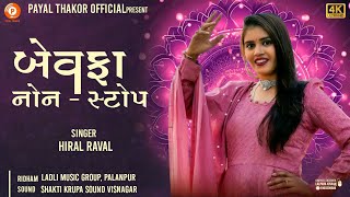 બેવફા નોન  સ્ટોપ hiral raval  new song 2024 [upl. by Allit]