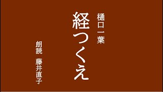 【朗読書】経つくえ 樋口一葉 [upl. by Cock233]