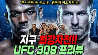 지구 최강자전 UFC 309 프리뷰 무자비한 존 존스냐 관록의 미오치치냐 이번에도 승자 amp 승리 과정 100 예상 적중 [upl. by Dede]