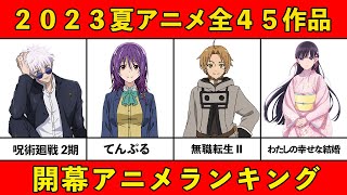 【今期みるべきアニメ】2023夏アニメおすすめランキング全４５作品【開幕・覇権アニメ】 [upl. by Filiano]