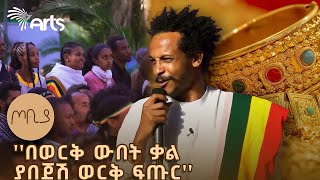 ሀገር አለችው ምሰሶ ማገር፤ ለምለም አፈሯ ታርሶ ሚያበቅል ጦቢያ ArtsTvWorld [upl. by Horgan763]