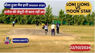 जीता हुआ मैच हारी moon star  LONI LIONS VS MOON STAR cricket t20 highlights [upl. by Aileme]